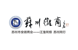 蘇州市安徽商會(huì)